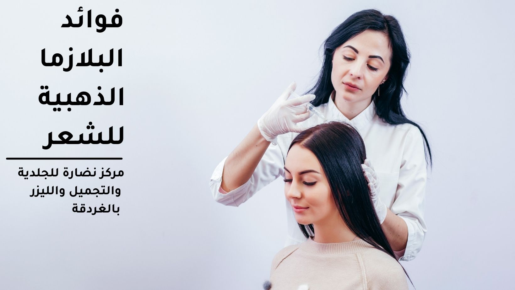 فوائد البلازما الذهبية للشعر